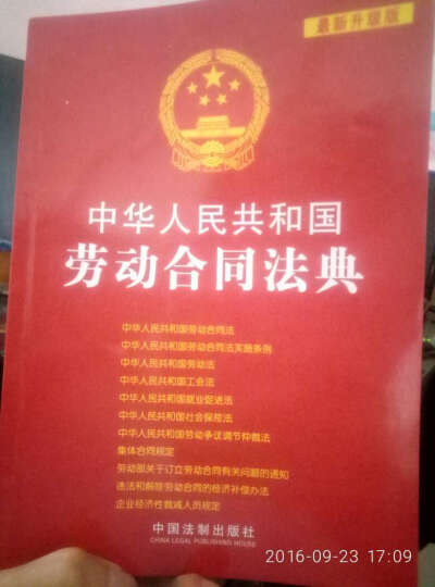 中华人民共和国劳动合同法典（最新升级版） 晒单图