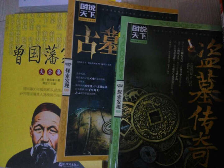 图说天下·探索发现系列：盗墓传奇 晒单图