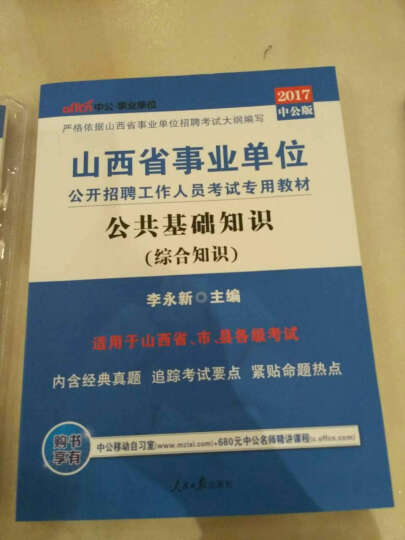 中公版·2017山西省事业单位公开招聘工作人员考试专用教材：公共基础知识历年真题汇编详解（综合知识） 晒单图