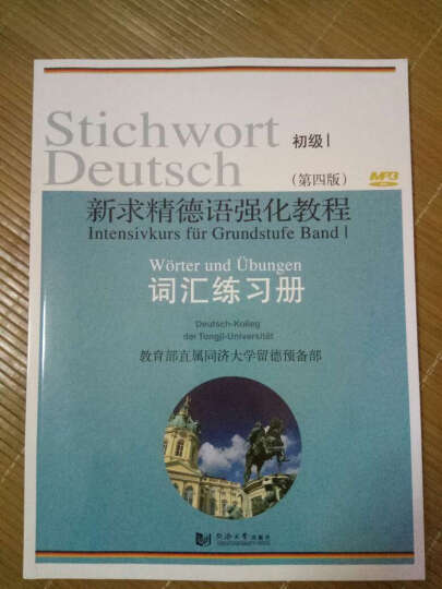 普通高等教育十一五国家级规划教材：新求精德语强化教程（中级2）（附光盘） 晒单图