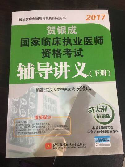 (三本套装)贺银成2017国家临床执业医师资格考试辅导讲义上册+辅导讲义下册+实践技能应试指南（套装共3册） 晒单图