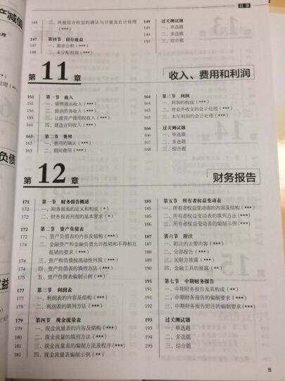 2016年度注册会计师全国统一考试专用教材 会计（异步图书出品） 晒单图