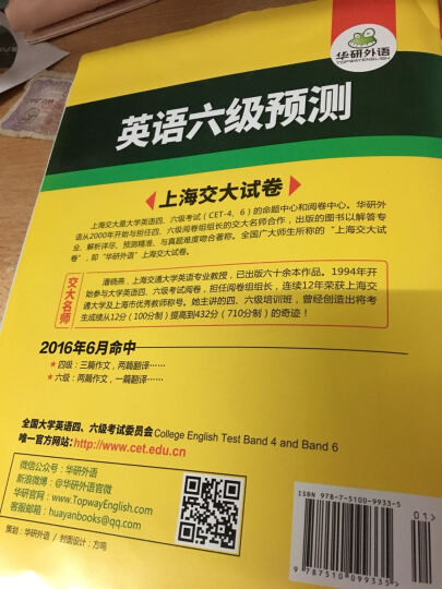 华研外语 英语六级预测试卷模拟卷（2016.12 新题型笔试+口试） 晒单图