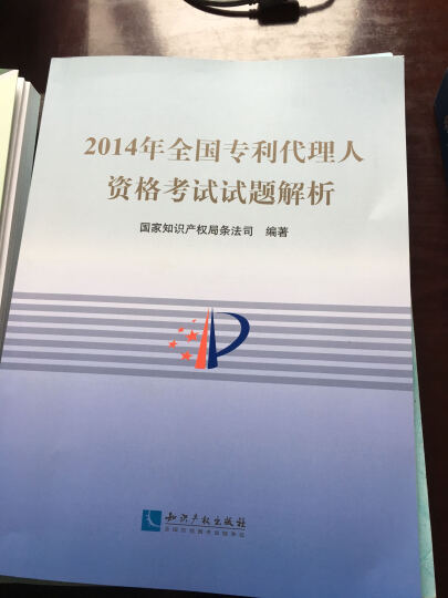 2014年全国专利代理人资格考试试题解析 晒单图