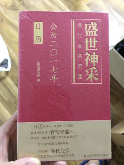 盛世神采：清代官窑瓷器（公历2017年日历） 晒单图