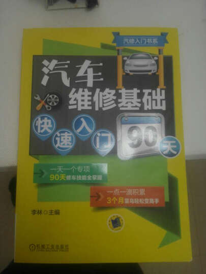 汽修入门书系：汽车维修基础快速入门90天 晒单图