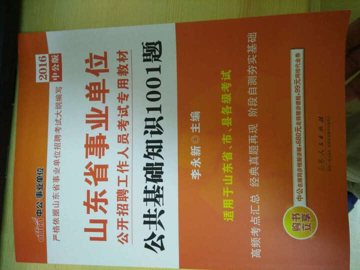 中公2016山东省事业单位考试套装 公共基础知识+历年真题精解+全真模拟卷+1001题（套装4册） 晒单图