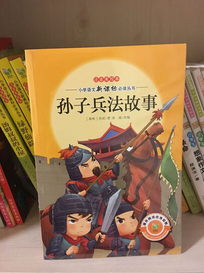 孙子兵法故事(注音美绘本)/小学语文新课标必读丛书 晒单图