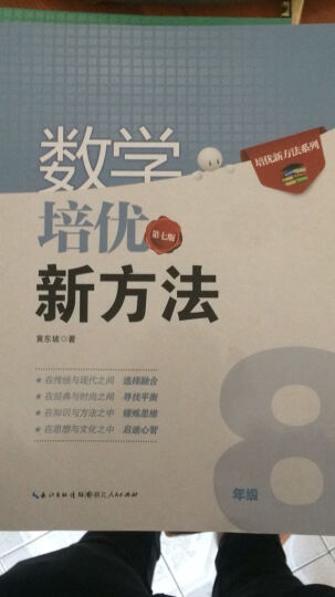 培优竞赛新方八年级全一册数学+物理2本竞赛辅导资料书 黄东坡主编 晒单图