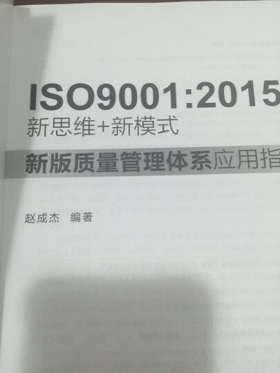 ISO 9001：2015新思维+新模式：新版质量管理体系应用指南 晒单图