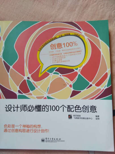 创意100%·设计师必懂的100个配色创意 晒单图