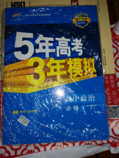 5年高考3年模拟：高中政治（必修4 RJ 人教版 高中同步新课标 2017） 晒单图