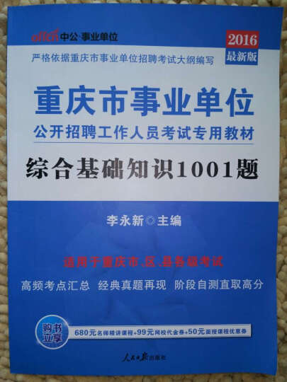 中公版·2016重庆市事业单位公开招聘工作人员考试专用教材：综合基础知识1001题 晒单图