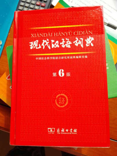 古汉语常用字字典 第5版+现代汉语词典 第6版（套装共2册） 晒单图