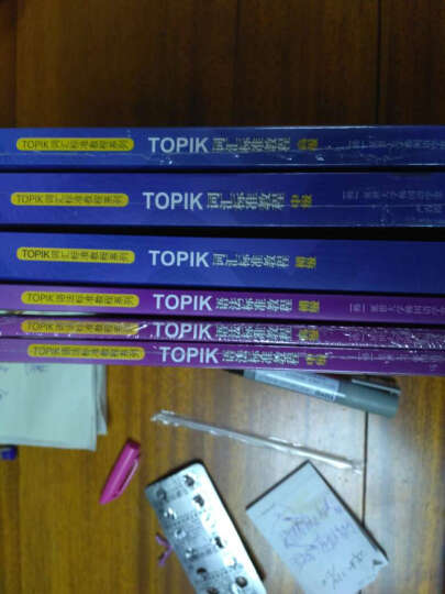 TOPIK语法标准教程系列：TOPIK语法标准教程（高级） 晒单图