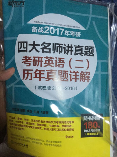 新东方 四大名师讲真题：考研英语（二）历年真题详解（试卷版） 晒单图