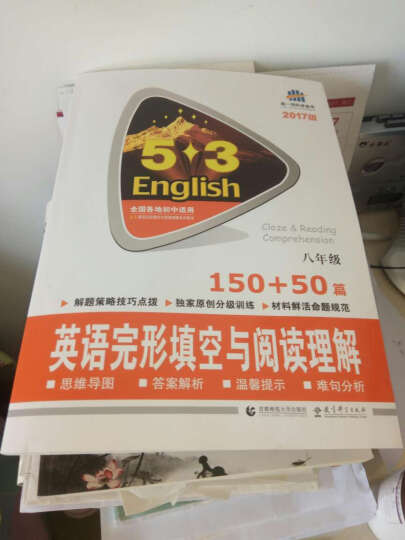 53英语完形填空与阅读理解系列图书·英语完形填空与阅读理解 150+50篇：八年级 （2017版） 晒单图