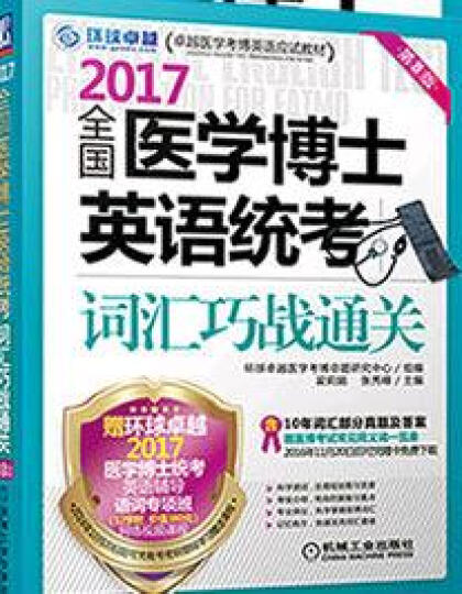 2017全国医学博士英语统考词汇巧战通关（第8版） 晒单图