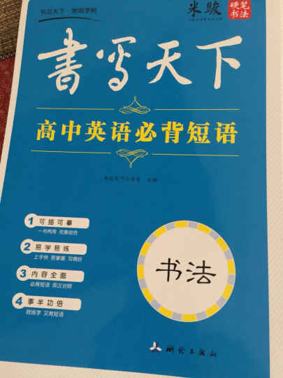 华夏万卷·高中生必背古诗文钢笔字帖 楷书+行楷 晒单图