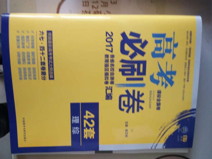 理想树 2017新课标 高考必刷卷42套 数学文科 晒单图