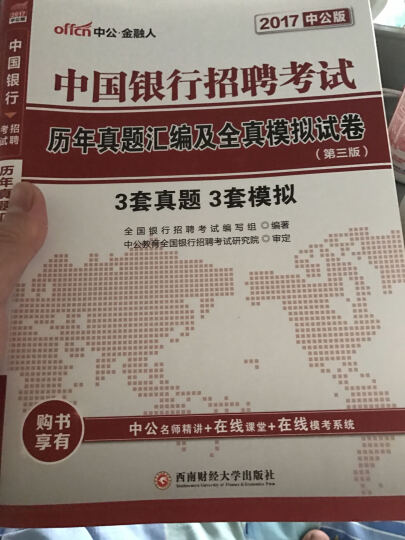 中公教育2017中国银行招聘考试套装全攻略+历年真题汇编及全真模拟试卷（第3版套装2册） 晒单图