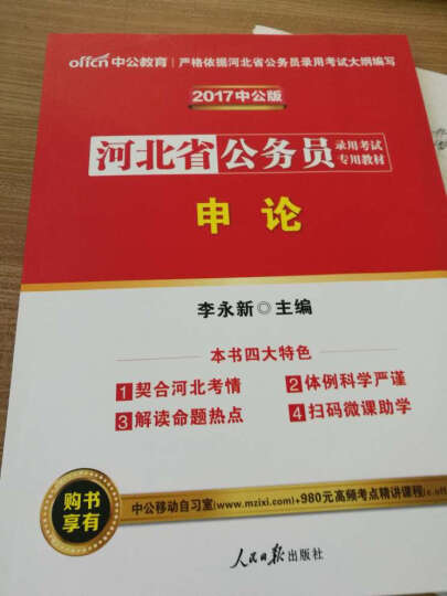 中公教育2017河北省公务员考试教材套装行政职业能力测验+申论（套装2册） 晒单图