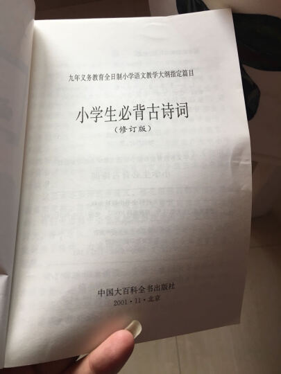 小学生必背古诗词（修订版） 晒单图