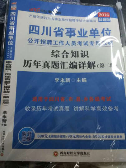 中公2016四川省事业单位公开招聘工作人员考试专用教材：综合知识历年真题汇编详解（新版） 晒单图