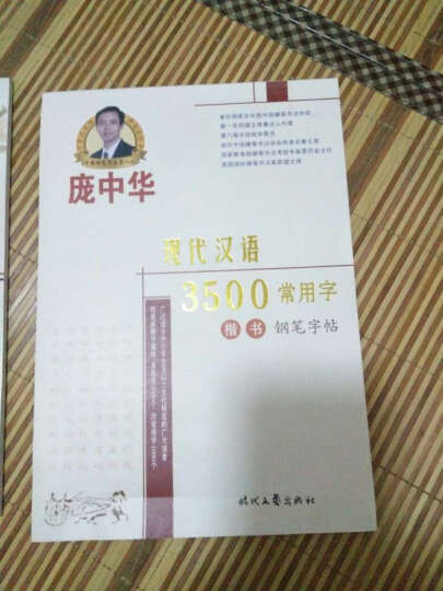 庞中华现代汉语3500常用字楷书钢笔字帖 晒单图