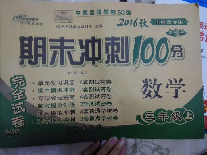 （2016春）68所名校图书 期末冲刺100分完全试卷：数学（三年级下 BS课标版 升级版） 晒单图