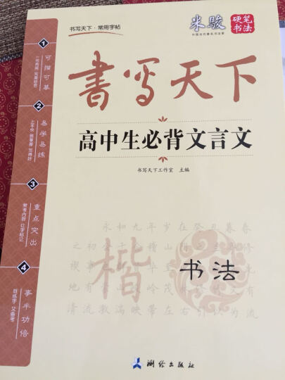 华夏万卷·高中生必背古诗文钢笔字帖 楷书+行楷 晒单图