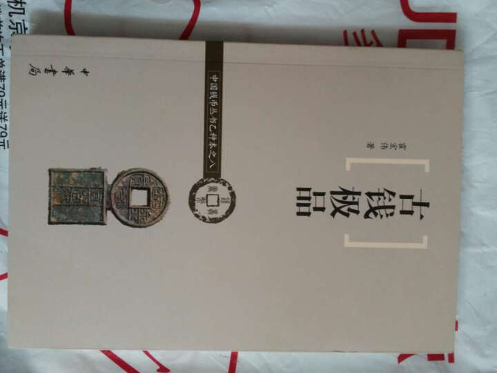中国钱币丛书·甲种本（7）：民国地方钱票图录 晒单图