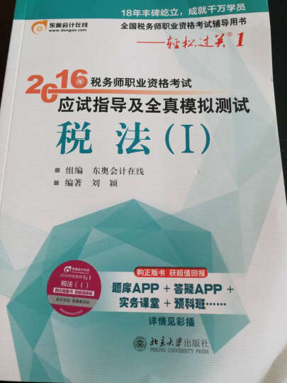 东奥会计在线·轻松过关1·2016年税务师职业资格考试应试指导及全真模拟测试：税法1 晒单图