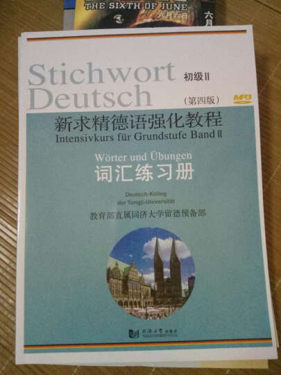 普通高等教育十一五国家级规划教材：新求精德语强化教程（中级2）（附光盘） 晒单图