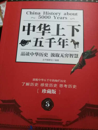 中华上下五千年（珍藏版 套装全3册） 晒单图