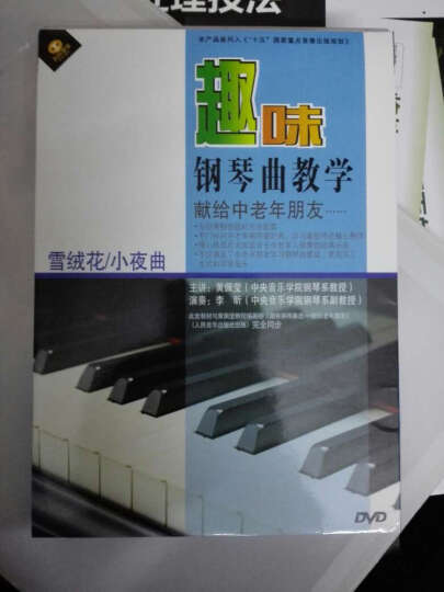 趣味钢琴曲教学献给中老年朋友雪绒花/小夜曲（DVD） 晒单图