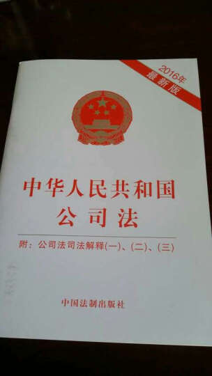 中华人民共和国公司法：附公司法司法解释（一、二、三） 晒单图