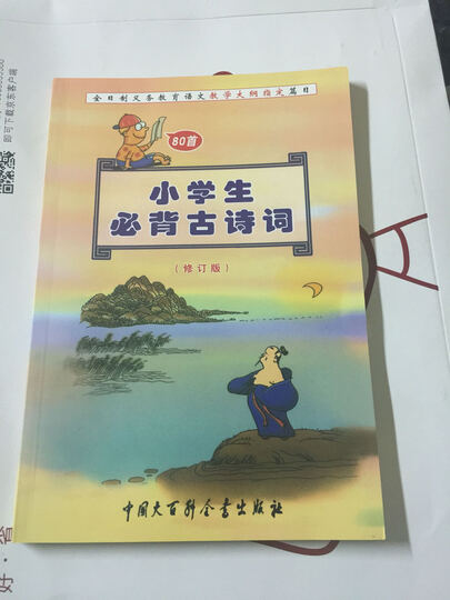 小学生必背古诗词（修订版） 晒单图