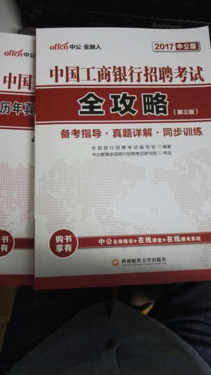 中公2017中国工商银行招聘考试套装 全攻略+历年真题汇编及全真模拟试卷（第3版 套装2册） 晒单图