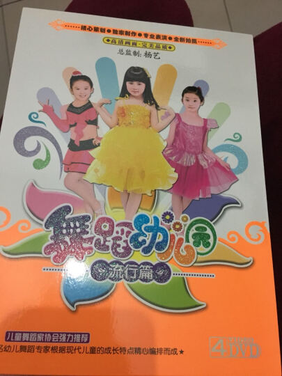 舞蹈幼儿园：流行篇（4DVD） 晒单图