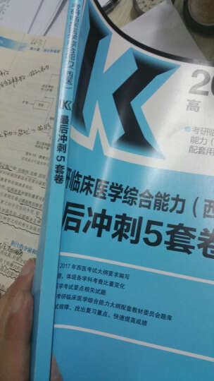 2017考研临床医学综合能力（西医）最后冲刺5套卷（高教版） 晒单图