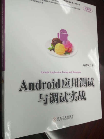 Android应用测试与调试实战 晒单图