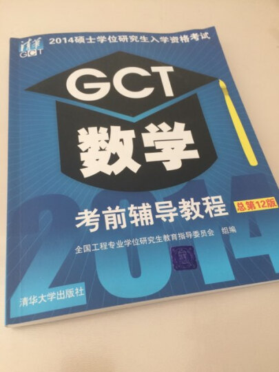 2014硕士学位研究生入学资格考试：GCT数学考前辅导教程（总第12版） 晒单图