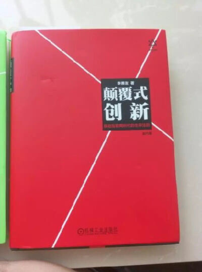 颠覆式创新：移动互联网时代的生存法则 晒单图