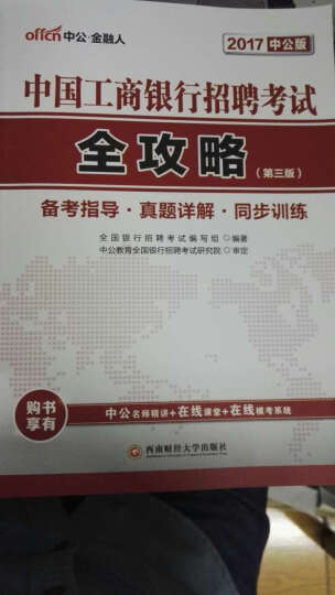 中公2017中国工商银行招聘考试套装 全攻略+历年真题汇编及全真模拟试卷（第3版 套装2册） 晒单图