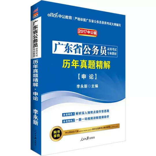 中公教育2017广东省公务员考试教材：历年真题精解申论 晒单图