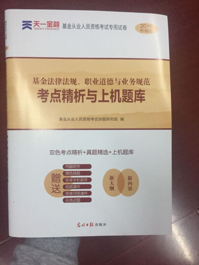 2016基金从业资格证考试真题题库专用试卷  基金法律法规、职业道德与业务规范 晒单图