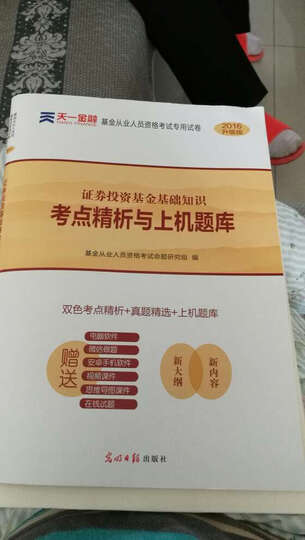 2016基金从业资格证考试真题题库专用试卷  证券投资基金基础知识 晒单图