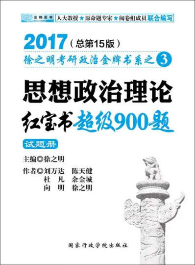 金榜图书·2016考研政治徐之明思想政治理论红宝书超级900题（试题册+答案侧） 晒单图