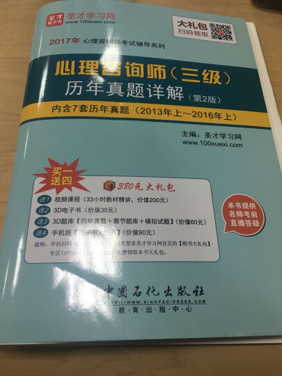 圣才教育·心理咨询师考试 心理咨询师（三级）历年真题详解（第2版）（赠送电子书大礼包） 晒单图